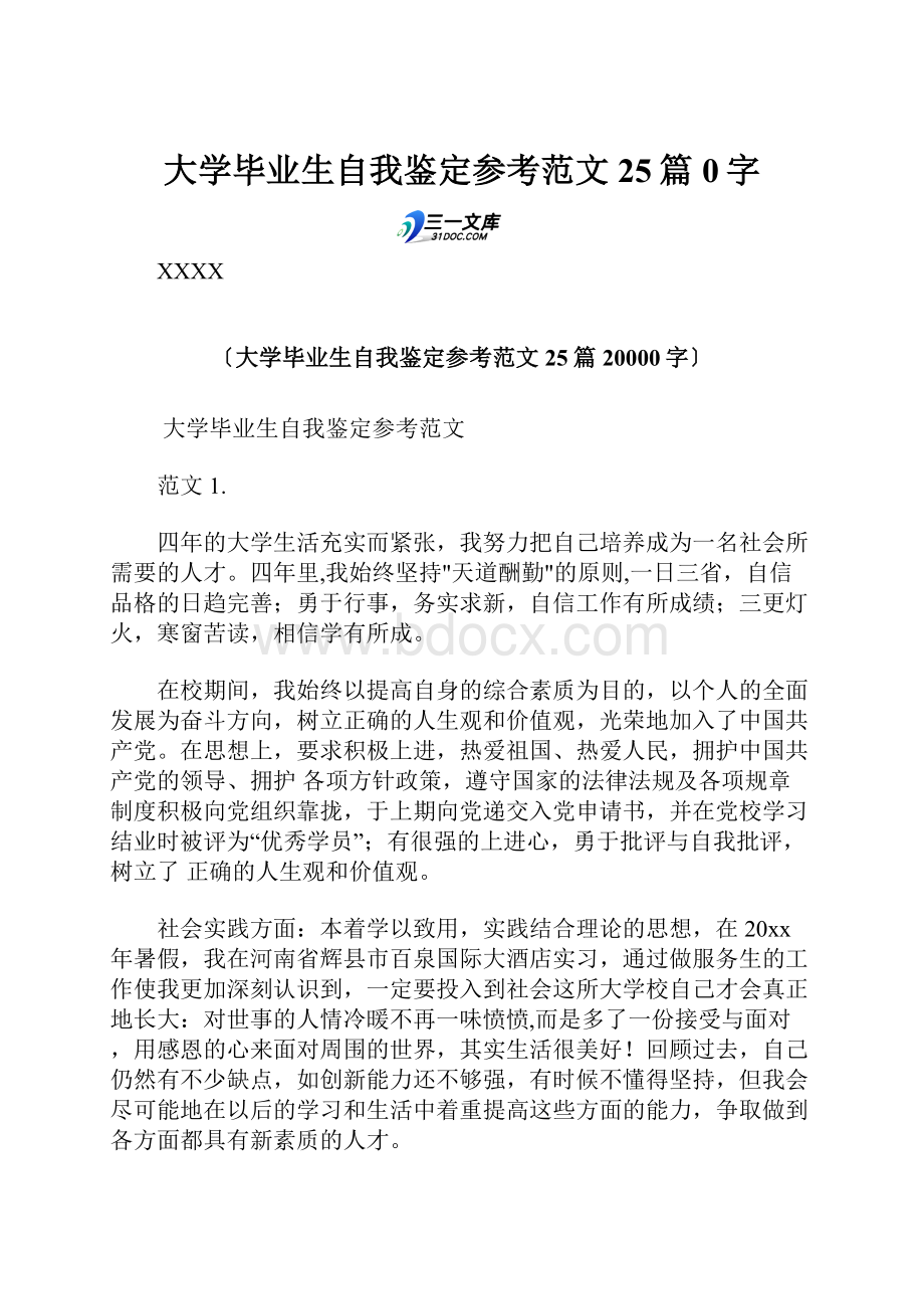 大学毕业生自我鉴定参考范文25篇 0字.docx