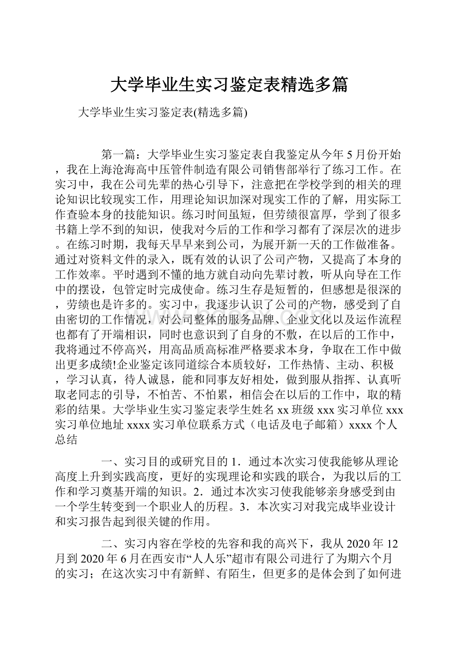 大学毕业生实习鉴定表精选多篇.docx