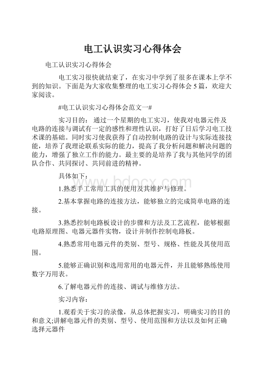 电工认识实习心得体会.docx_第1页