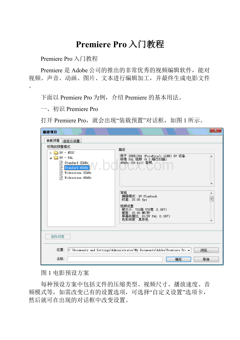 Premiere Pro入门教程.docx_第1页