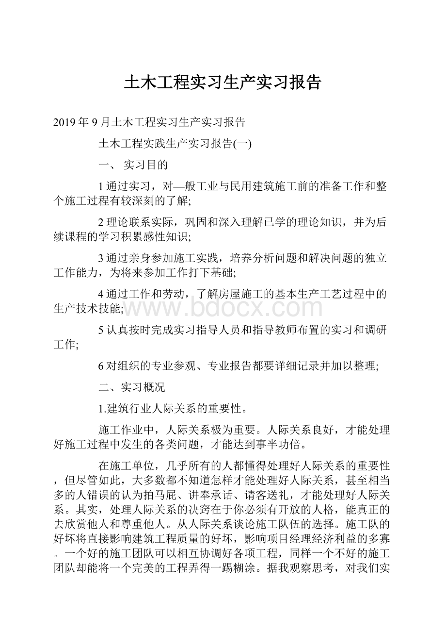 土木工程实习生产实习报告.docx_第1页