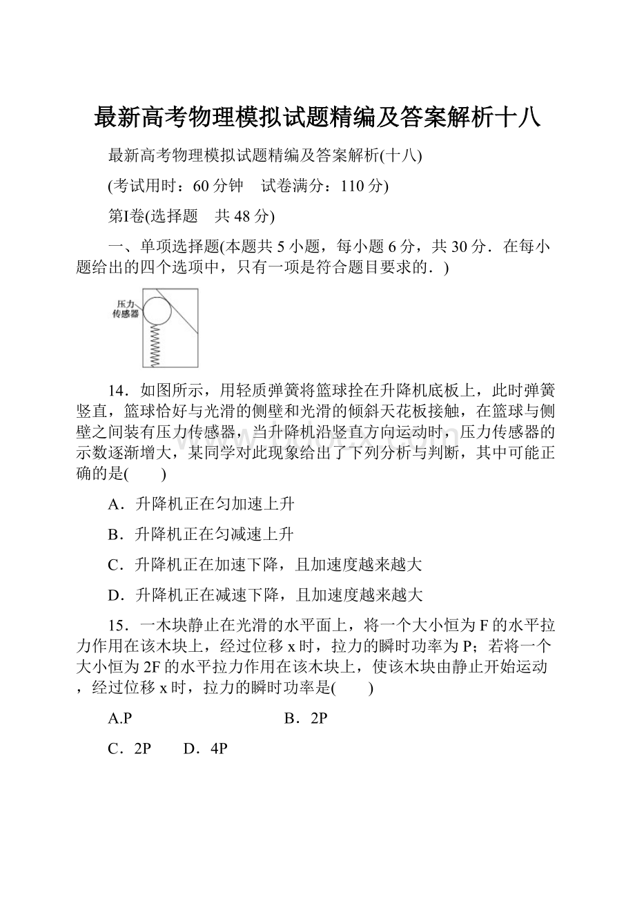 最新高考物理模拟试题精编及答案解析十八.docx