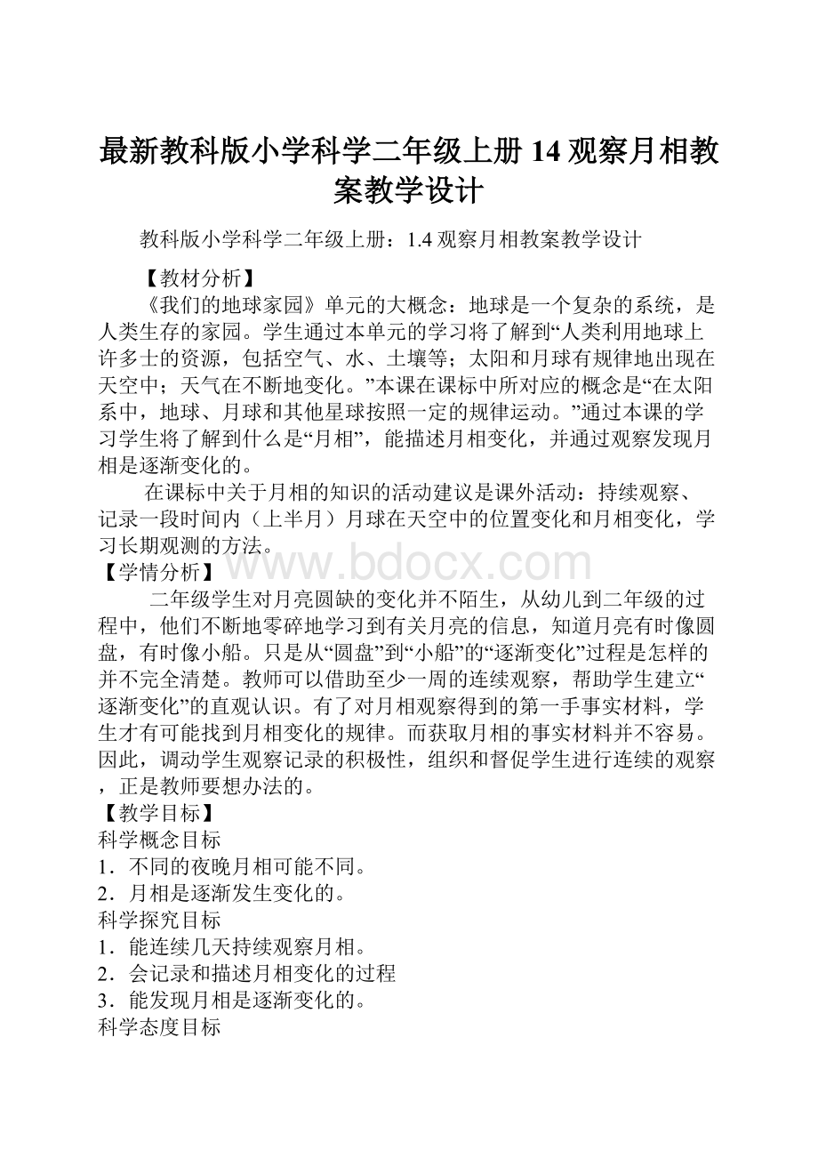 最新教科版小学科学二年级上册14观察月相教案教学设计.docx