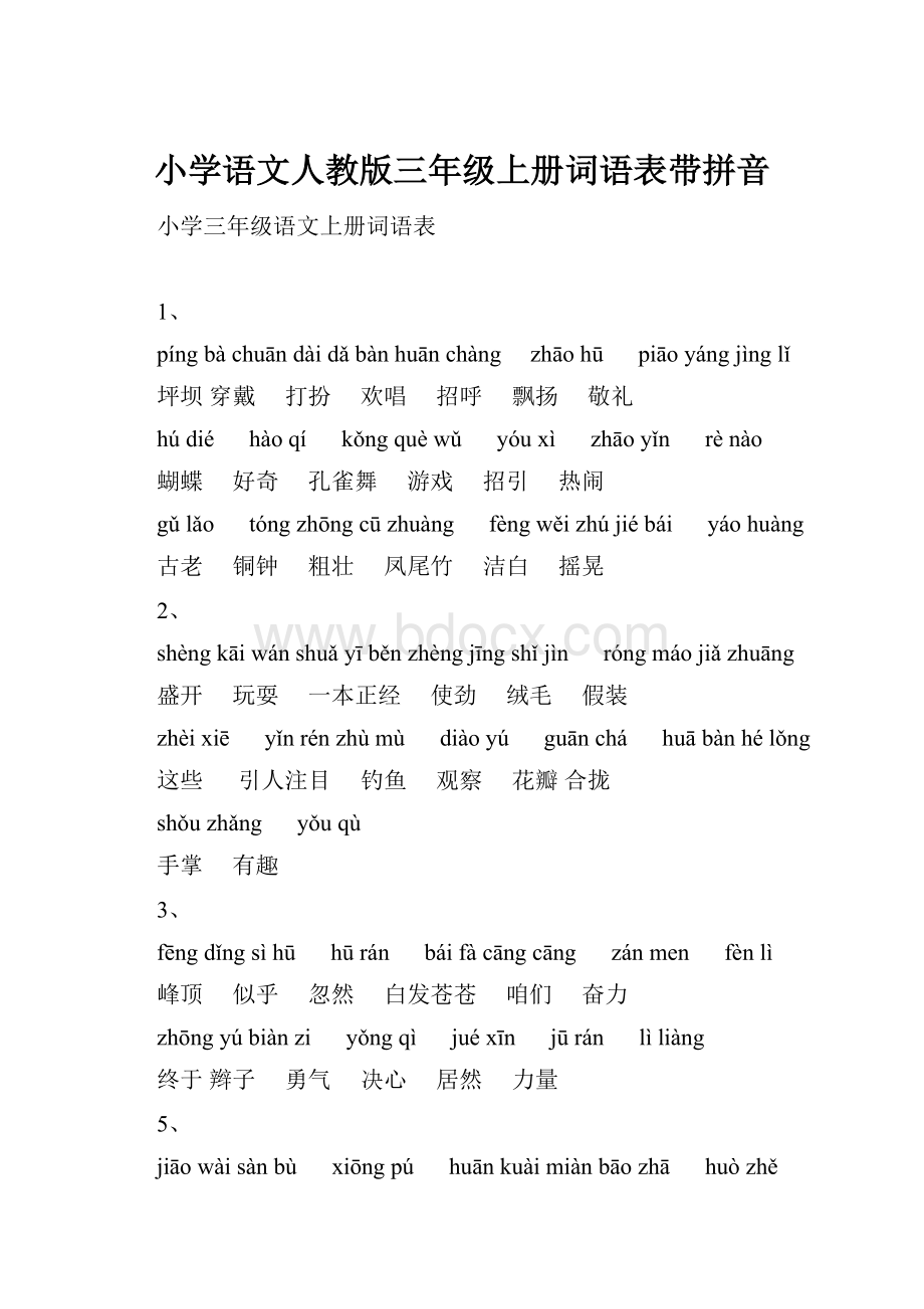 小学语文人教版三年级上册词语表带拼音.docx_第1页