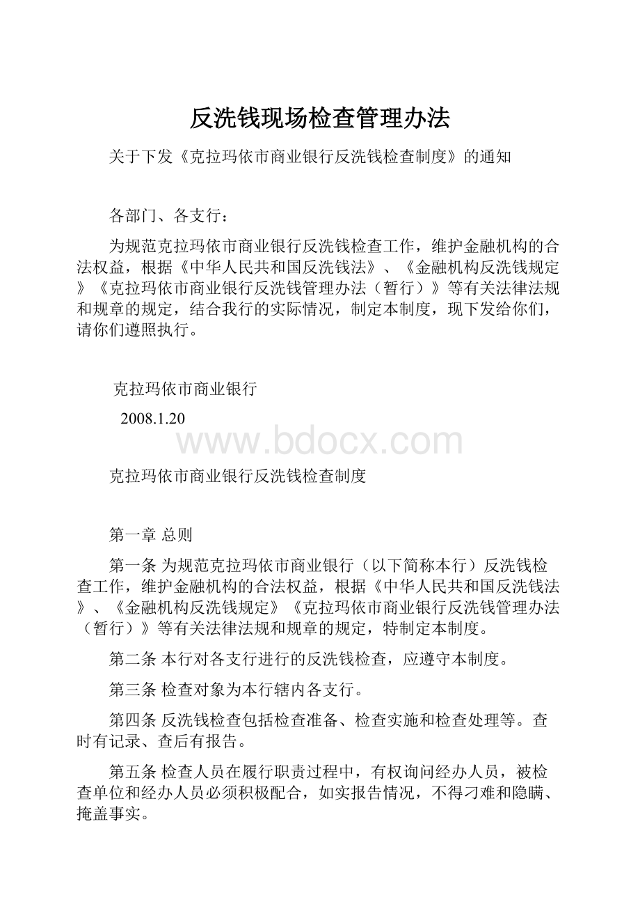 反洗钱现场检查管理办法.docx_第1页