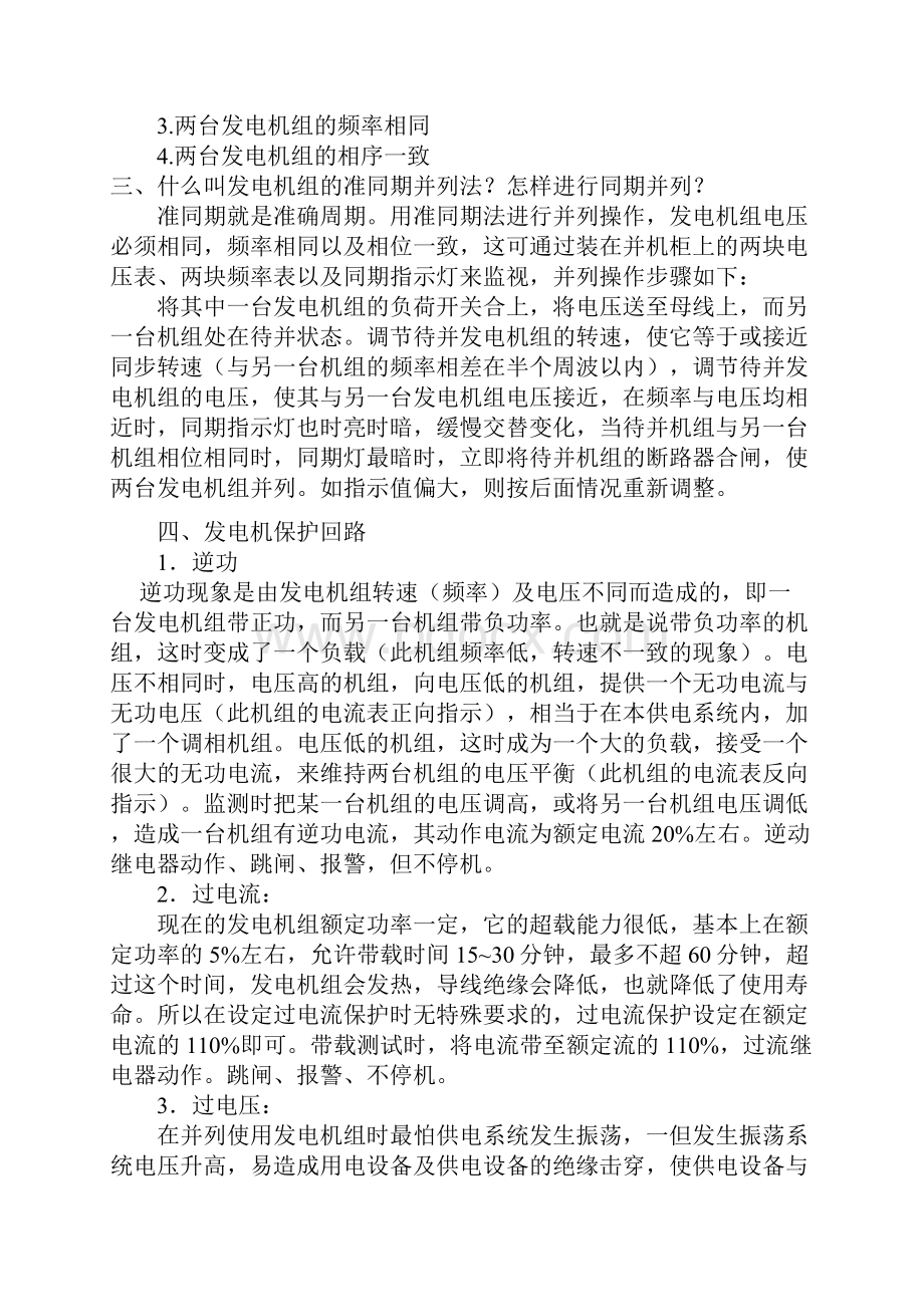 柴油发电机并联运行调试技术浅析.docx_第2页