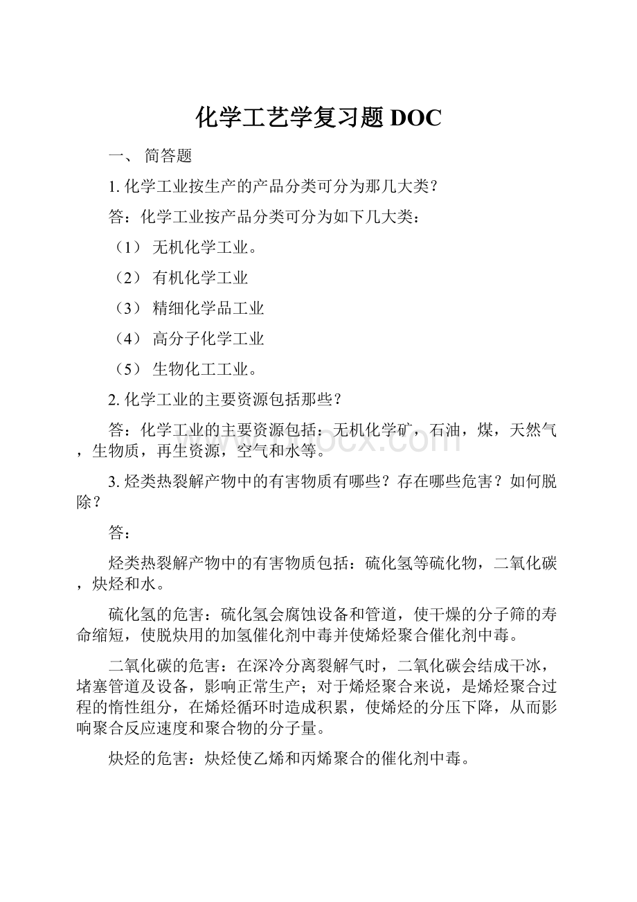 化学工艺学复习题DOC.docx_第1页