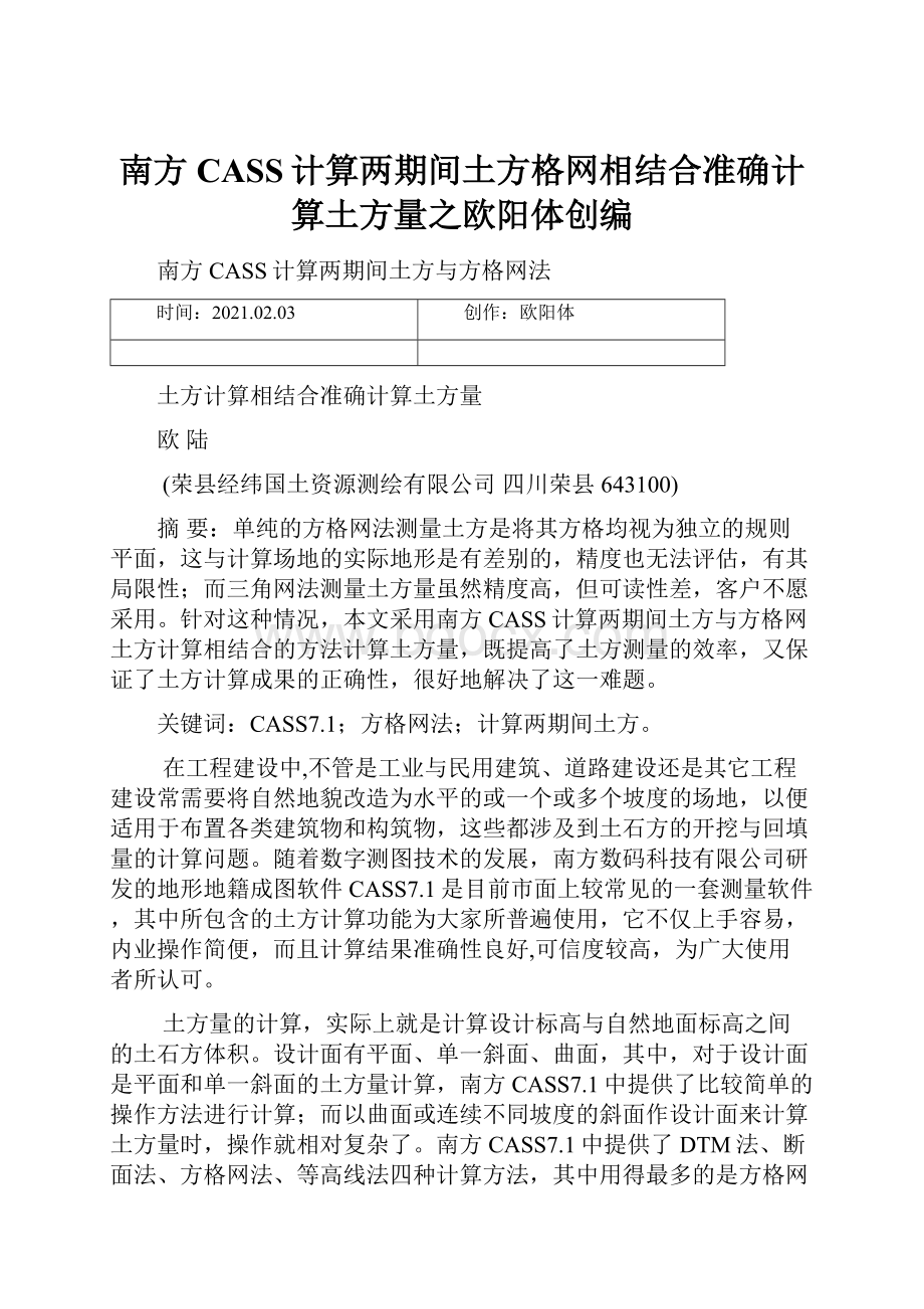 南方CASS计算两期间土方格网相结合准确计算土方量之欧阳体创编.docx_第1页