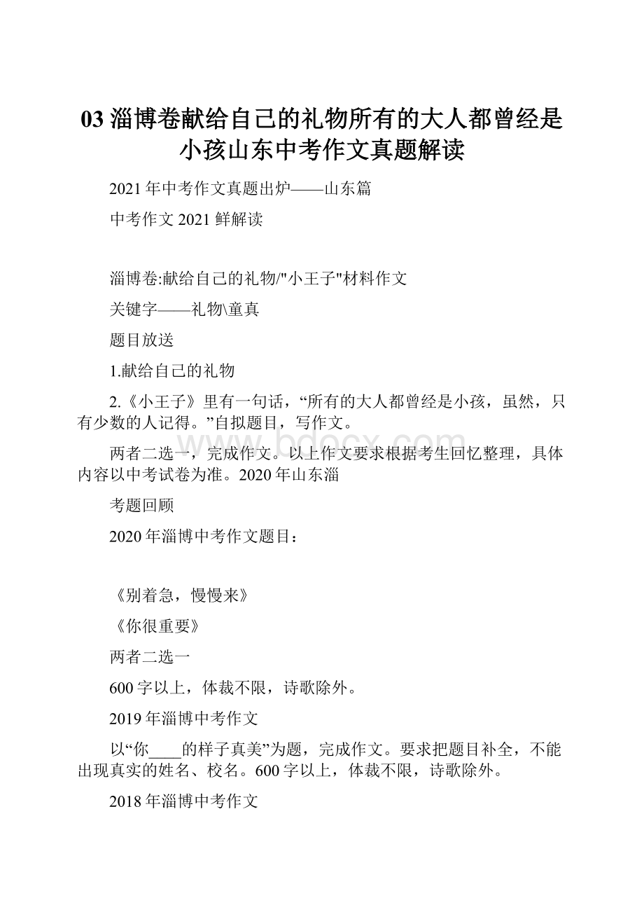 03淄博卷献给自己的礼物所有的大人都曾经是小孩山东中考作文真题解读.docx_第1页