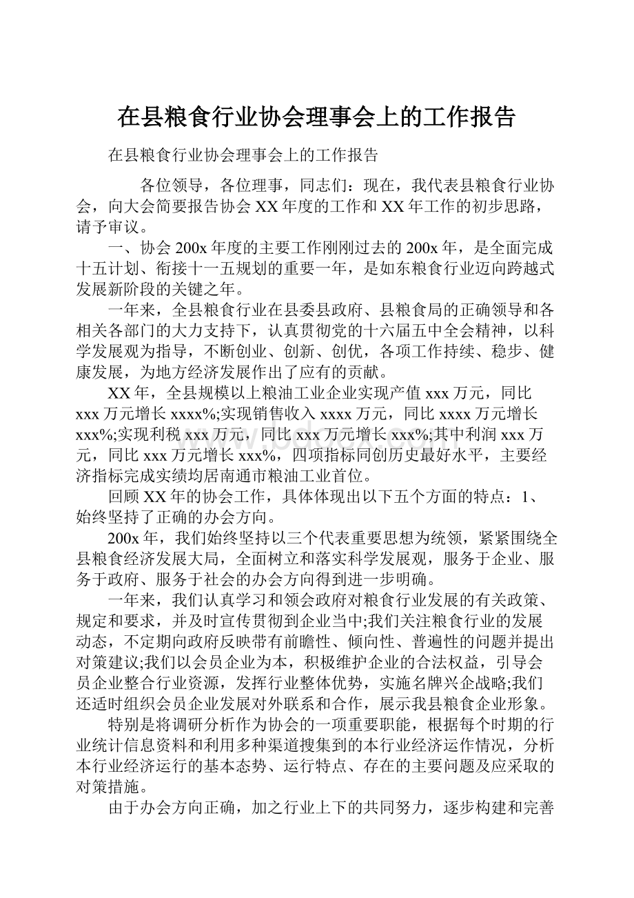 在县粮食行业协会理事会上的工作报告.docx_第1页