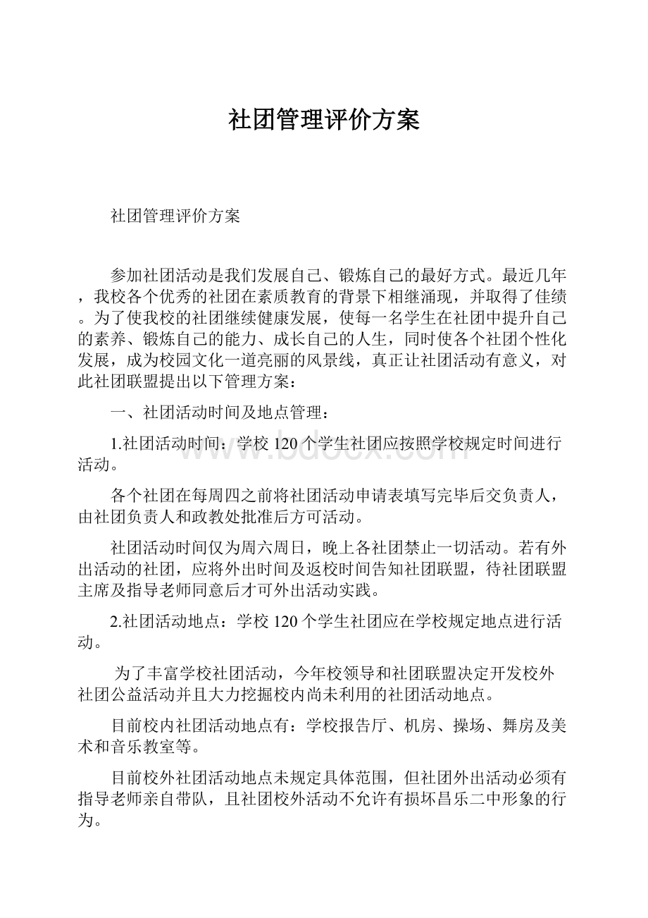 社团管理评价方案.docx