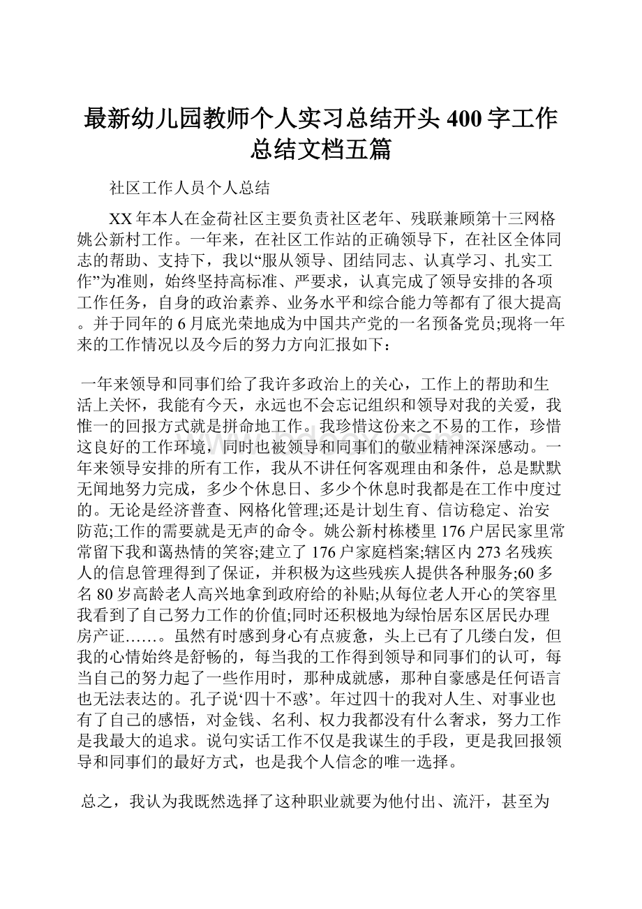 最新幼儿园教师个人实习总结开头400字工作总结文档五篇.docx_第1页