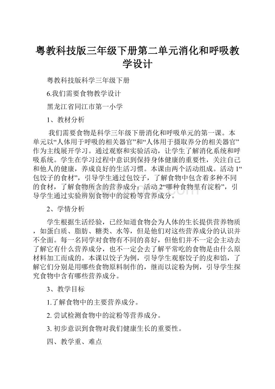 粤教科技版三年级下册第二单元消化和呼吸教学设计.docx_第1页