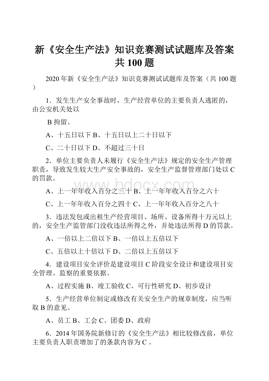 新《安全生产法》知识竞赛测试试题库及答案共100题.docx_第1页