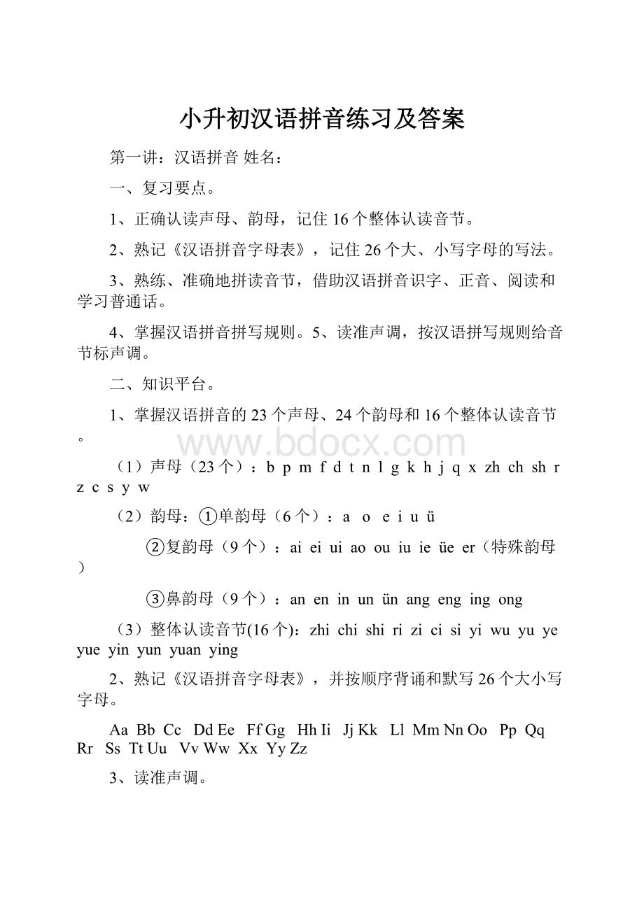 小升初汉语拼音练习及答案.docx_第1页