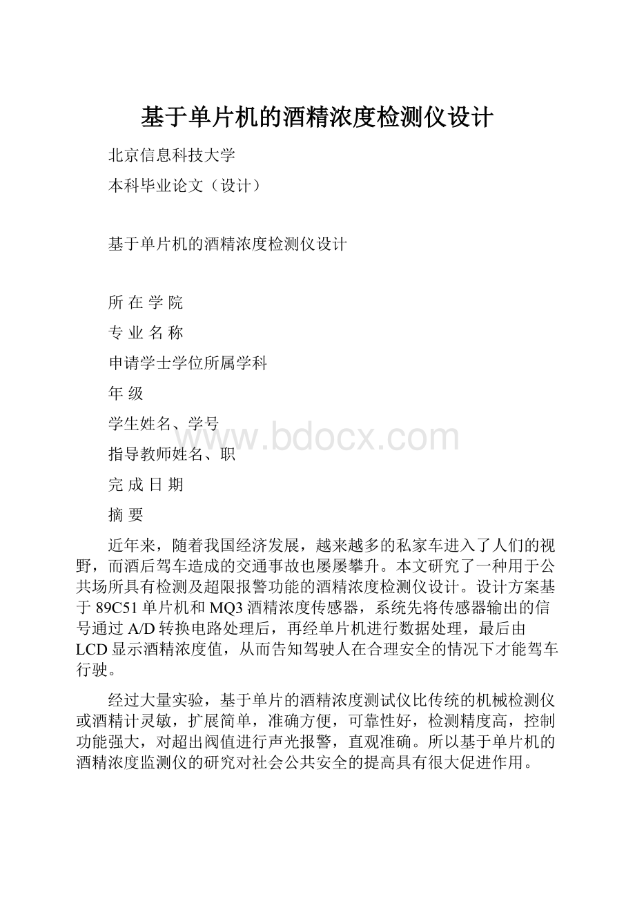 基于单片机的酒精浓度检测仪设计.docx