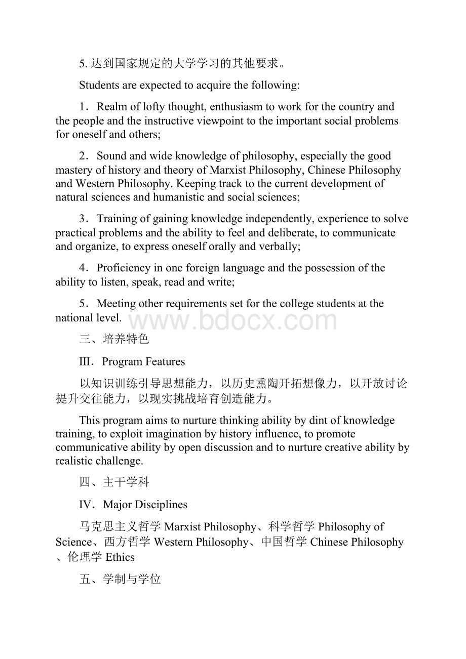 哲学专业本科培养计划.docx_第2页