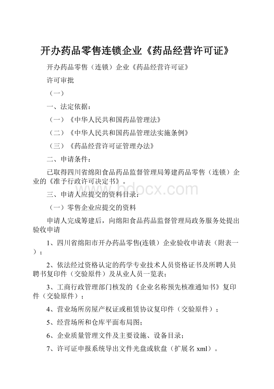 开办药品零售连锁企业《药品经营许可证》.docx_第1页