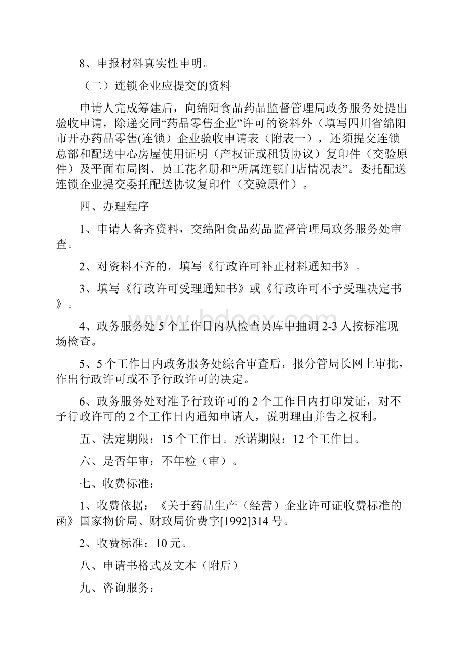 开办药品零售连锁企业《药品经营许可证》.docx_第2页