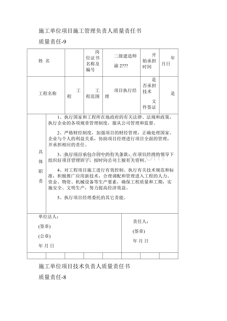 建筑工程管理人员责任书重庆版.docx_第2页