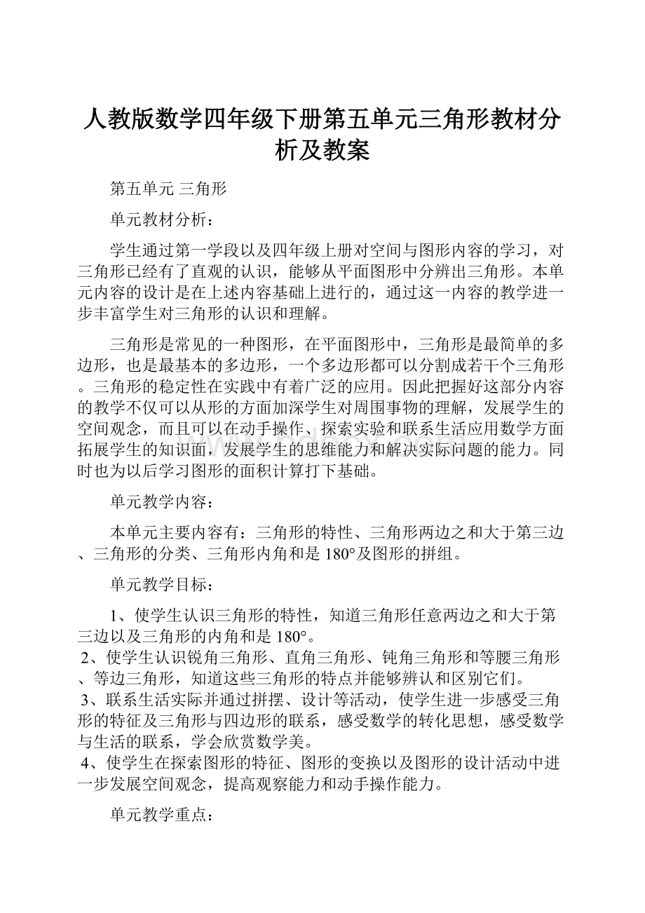 人教版数学四年级下册第五单元三角形教材分析及教案.docx