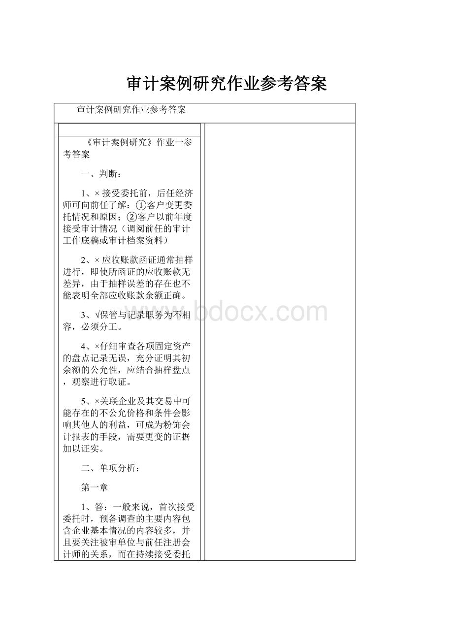 审计案例研究作业参考答案.docx