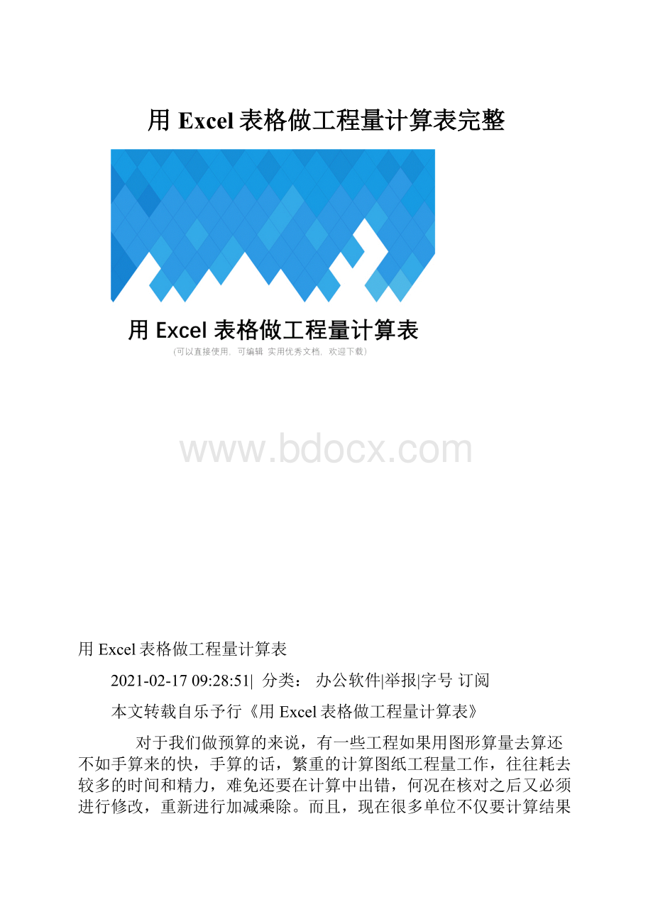 用Excel表格做工程量计算表完整.docx