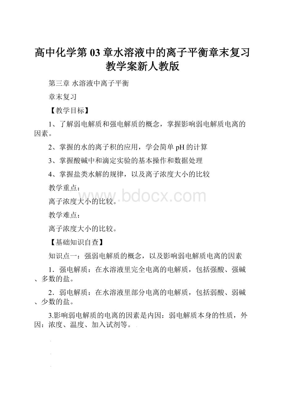 高中化学第03章水溶液中的离子平衡章末复习教学案新人教版.docx