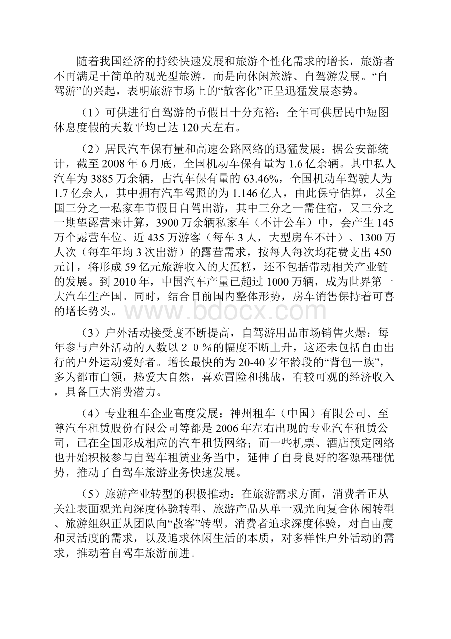 推荐自驾游营地开发建设经验项目商业计划书.docx_第3页