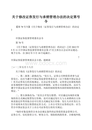 关于修改证券发行与承销管理办法的决定第号令.docx