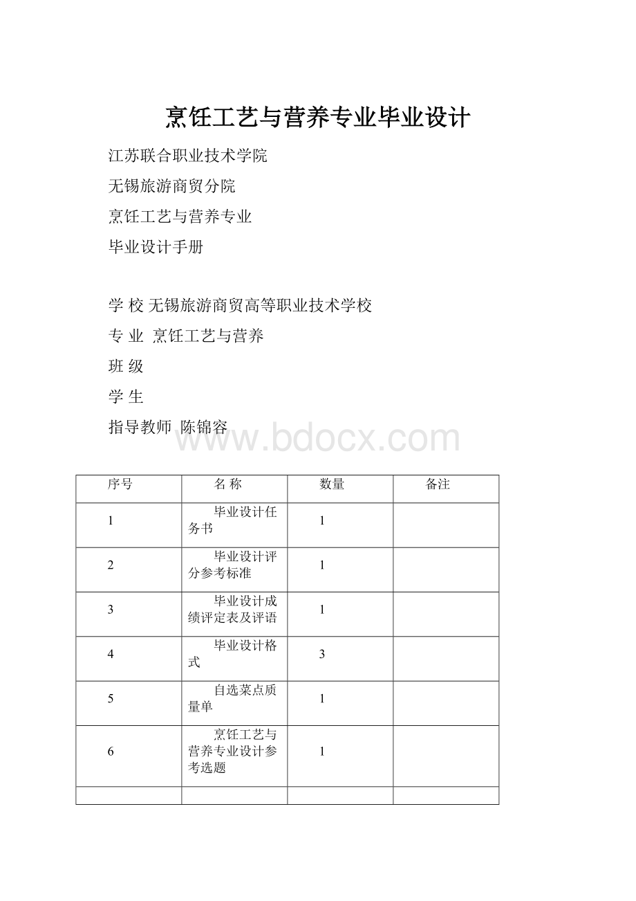 烹饪工艺与营养专业毕业设计.docx_第1页