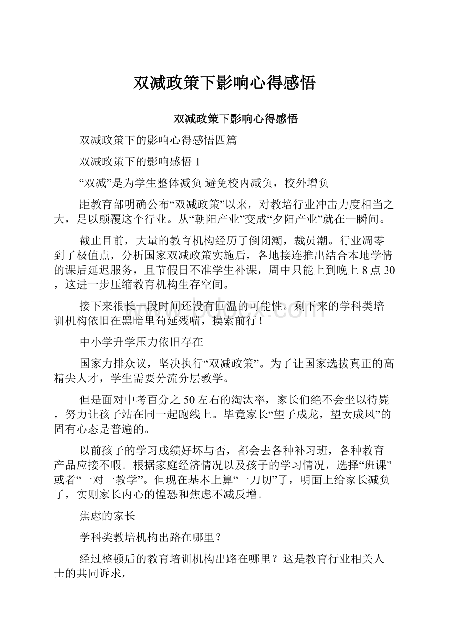 双减政策下影响心得感悟.docx_第1页