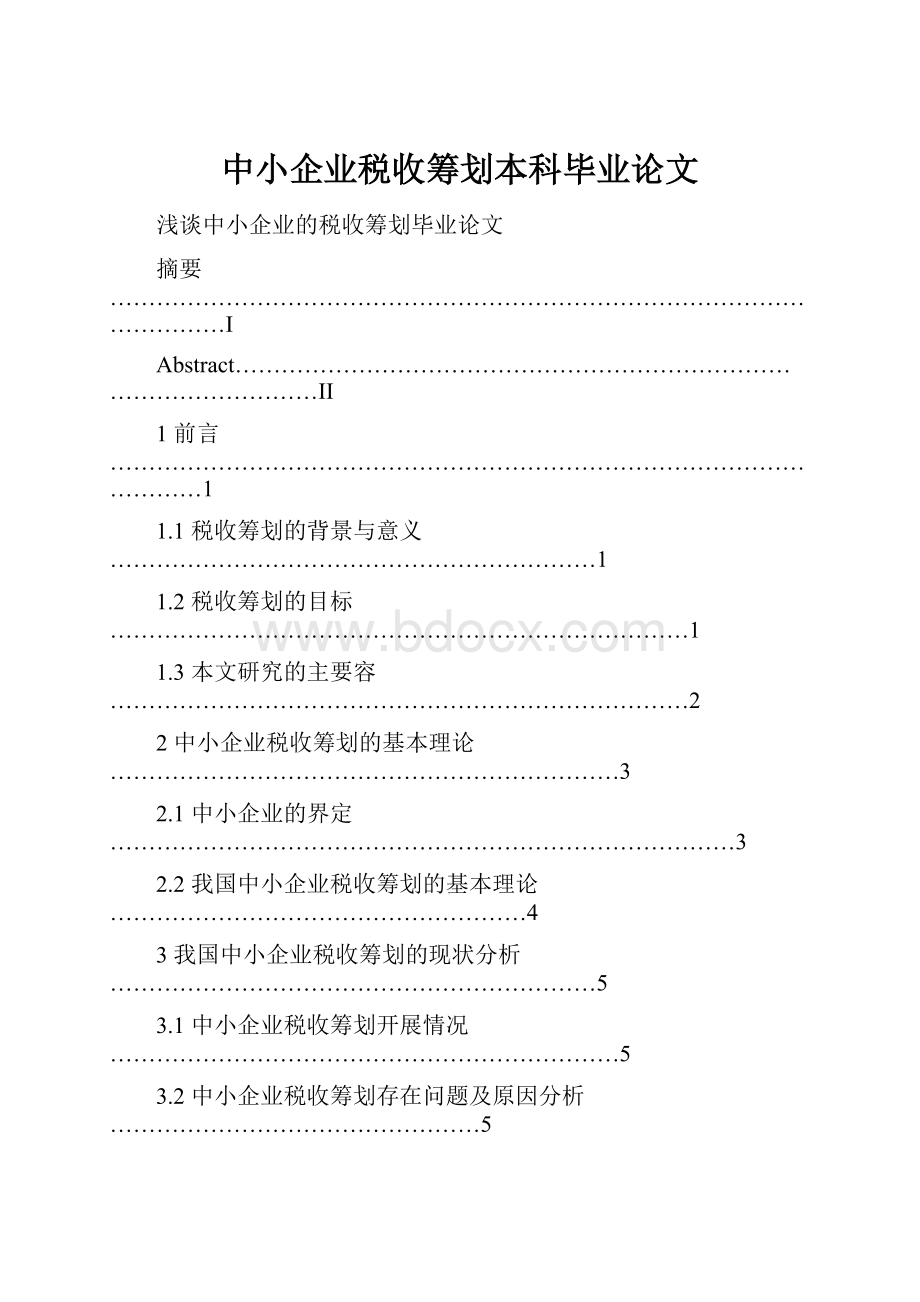 中小企业税收筹划本科毕业论文.docx