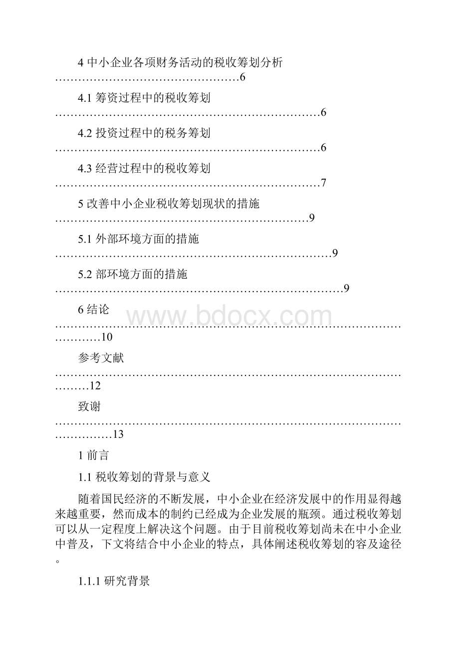 中小企业税收筹划本科毕业论文.docx_第2页