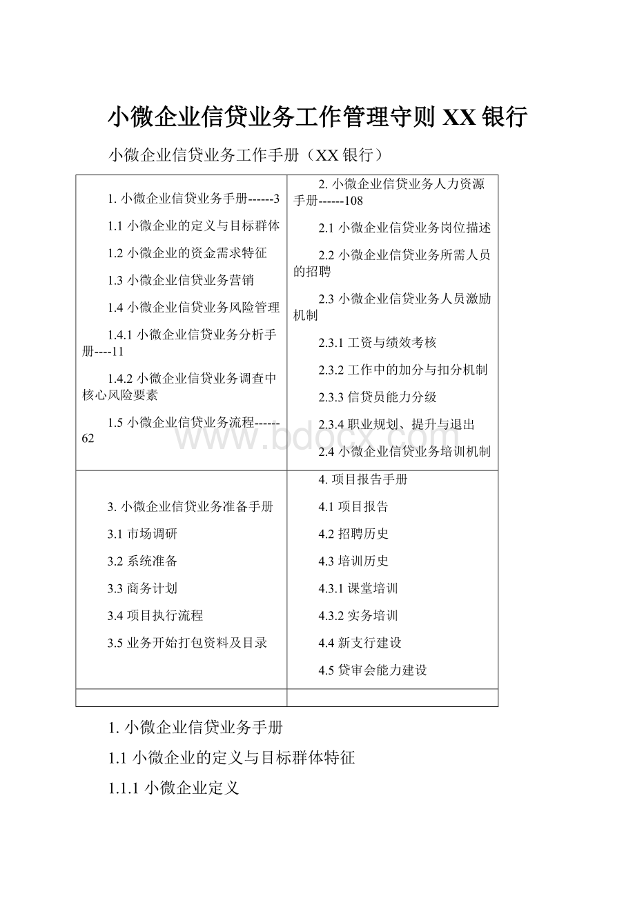 小微企业信贷业务工作管理守则XX银行.docx