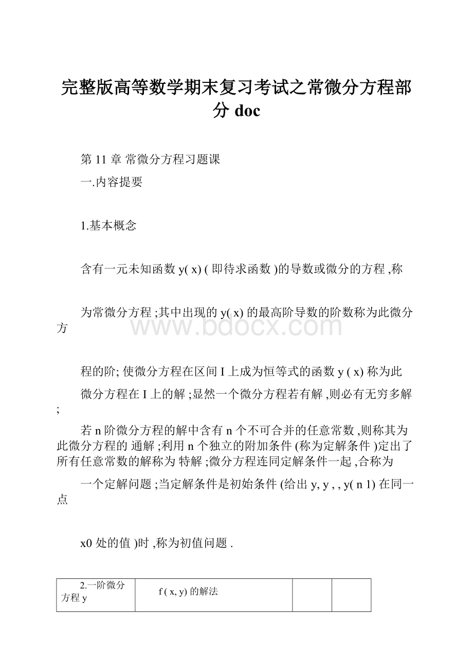 完整版高等数学期末复习考试之常微分方程部分doc.docx