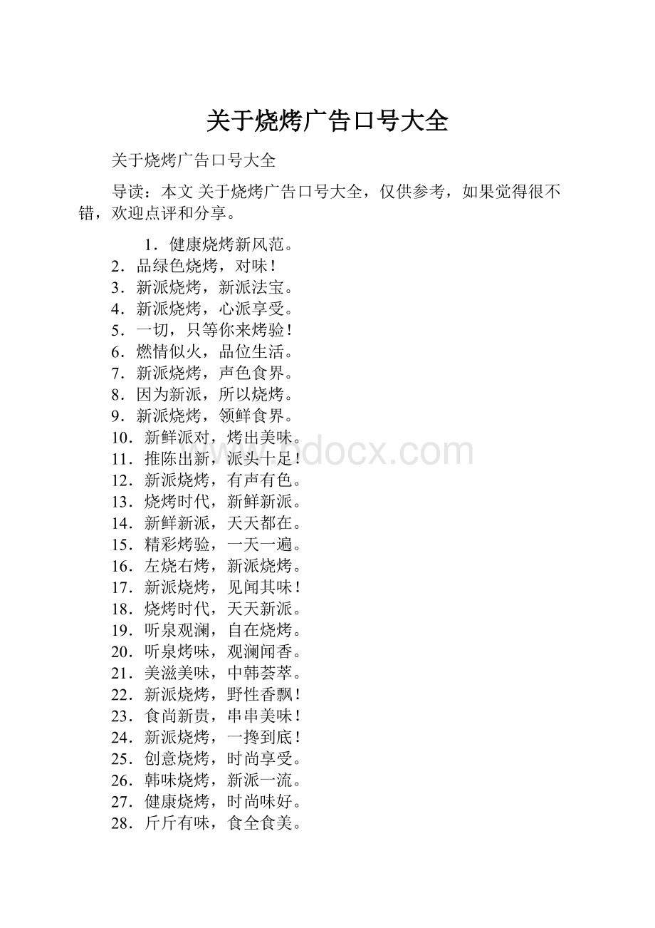 关于烧烤广告口号大全.docx_第1页