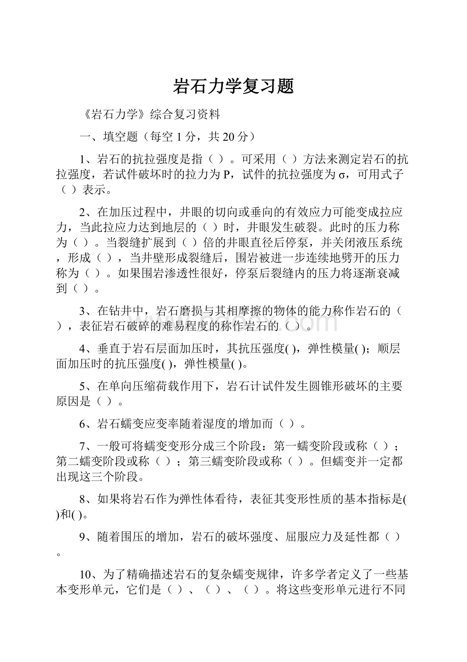 岩石力学复习题.docx_第1页