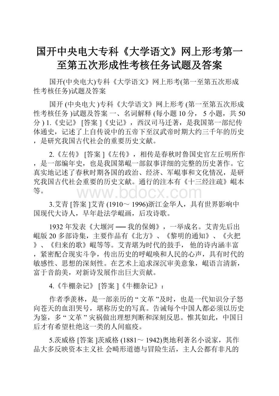 国开中央电大专科《大学语文》网上形考第一至第五次形成性考核任务试题及答案.docx_第1页