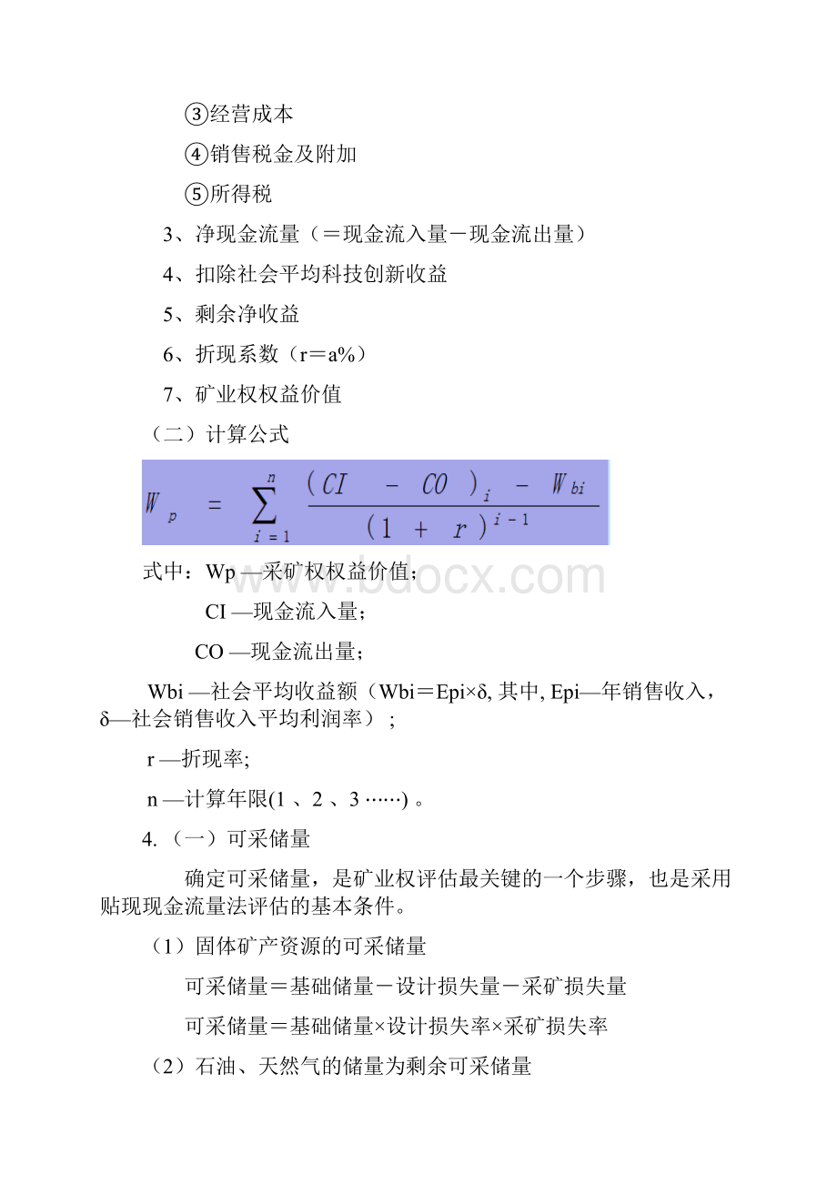 矿业权评估公式和的部分内容doc.docx_第2页