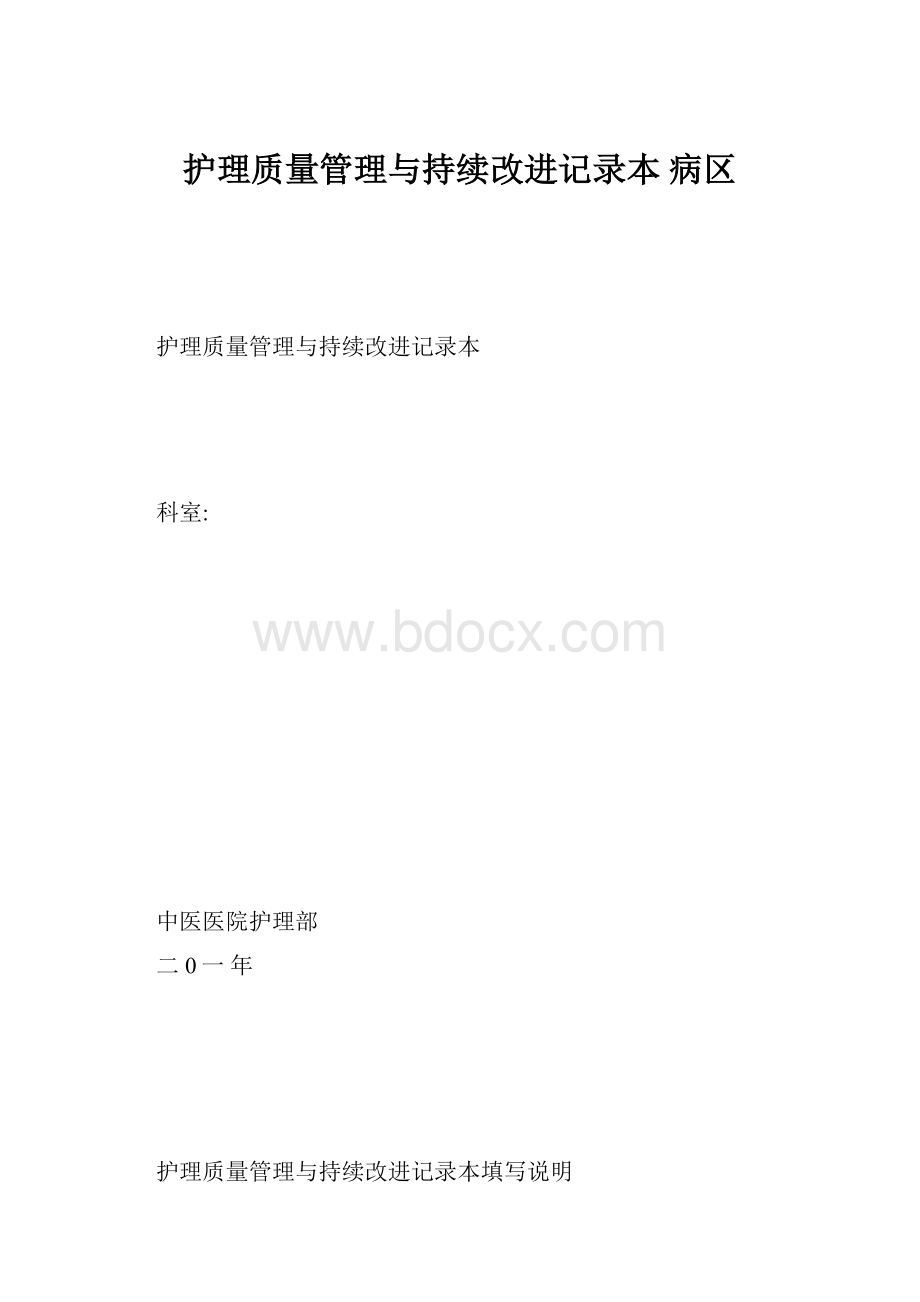 护理质量管理与持续改进记录本 病区.docx