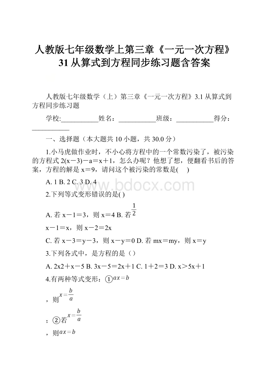 人教版七年级数学上第三章《一元一次方程》31从算式到方程同步练习题含答案.docx