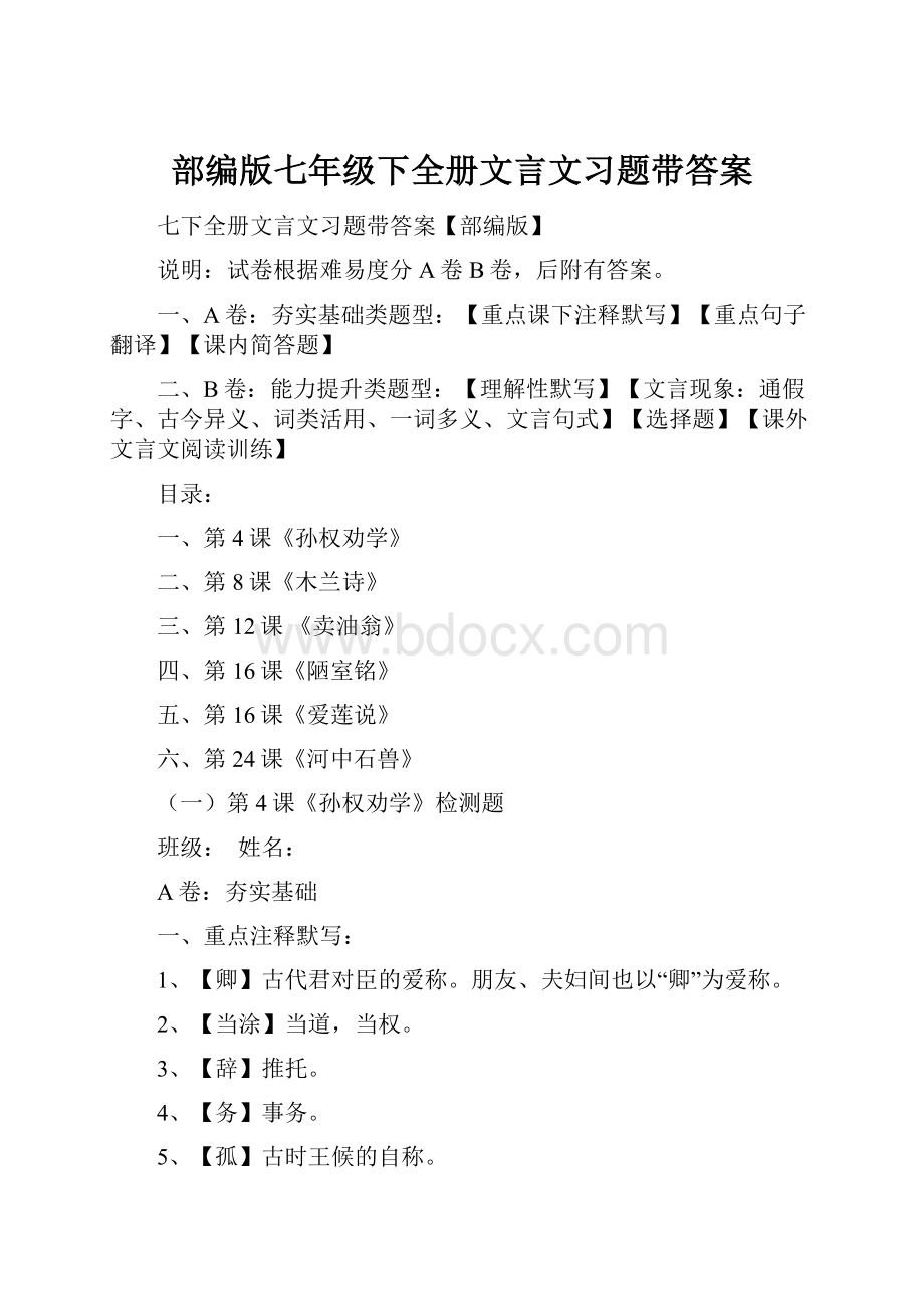 部编版七年级下全册文言文习题带答案.docx