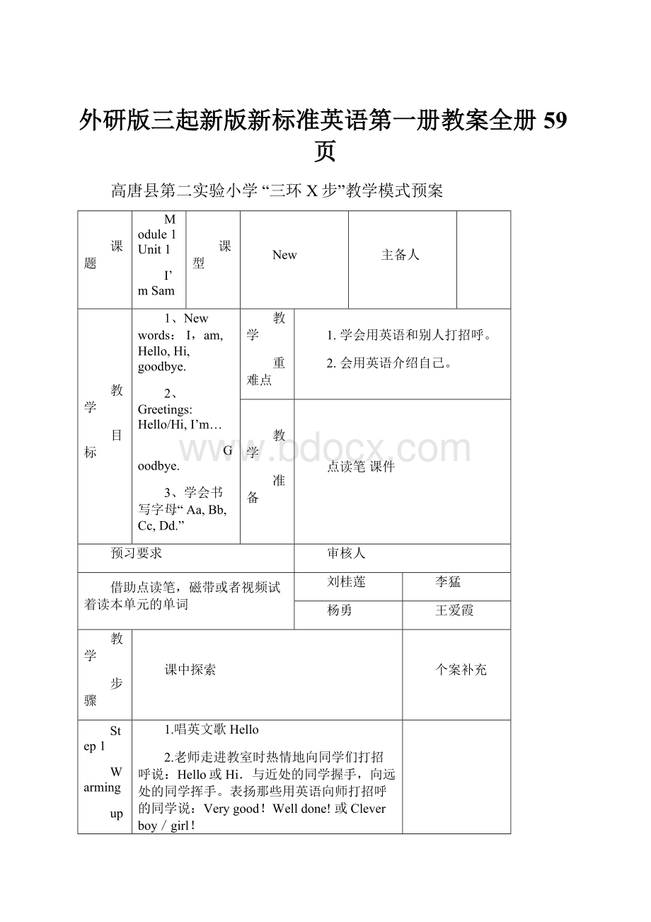 外研版三起新版新标准英语第一册教案全册59页.docx