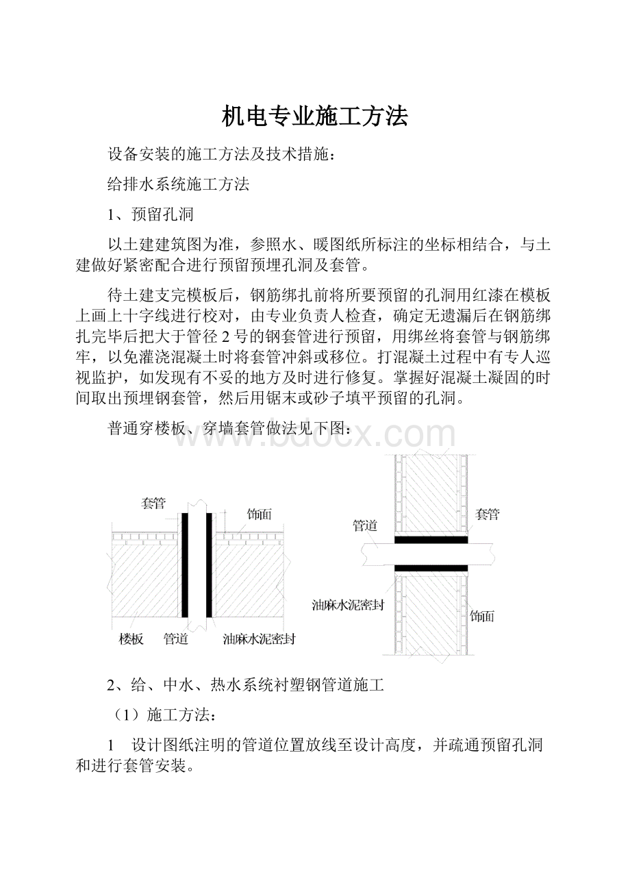 机电专业施工方法.docx_第1页