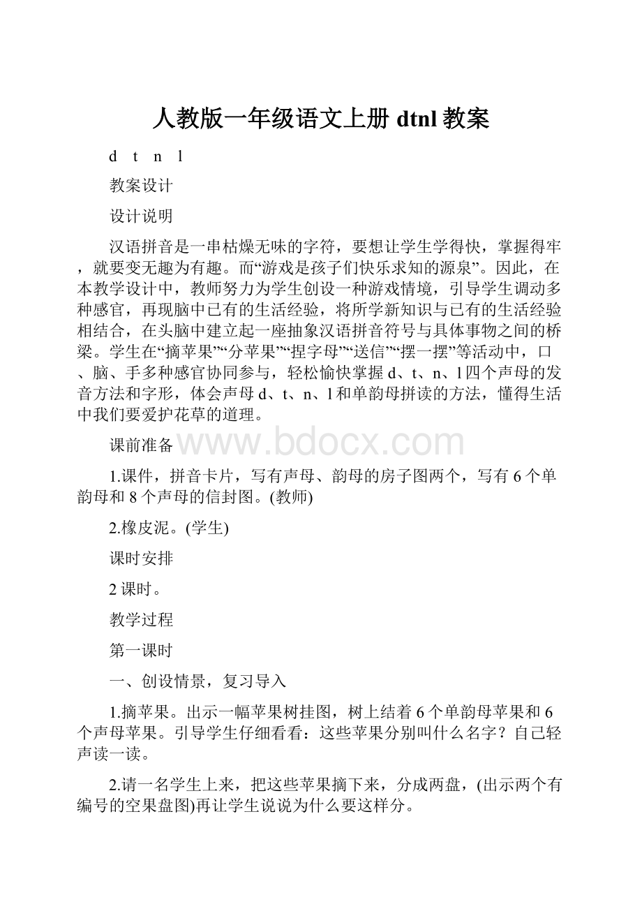 人教版一年级语文上册dtnl教案.docx_第1页