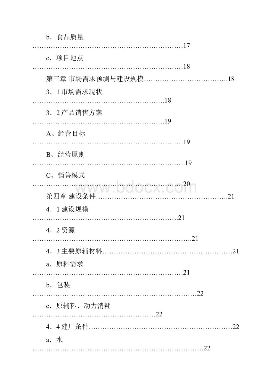 吨高原富硒蒜蓉辣酱可研报告.docx_第3页