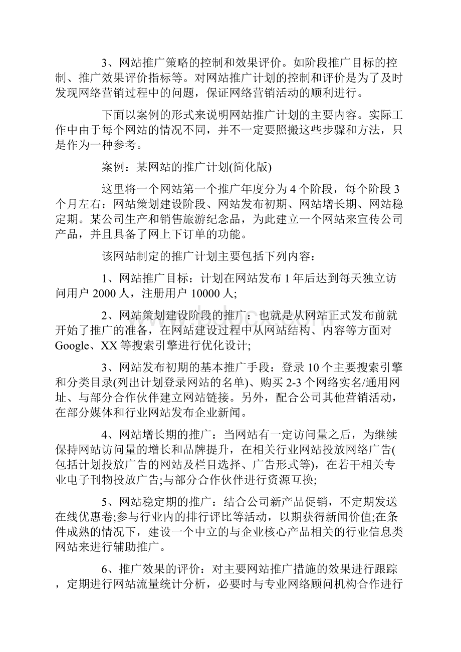 网站推广策划方案推广网站的策划.docx_第2页