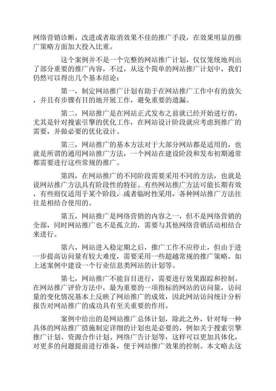 网站推广策划方案推广网站的策划.docx_第3页