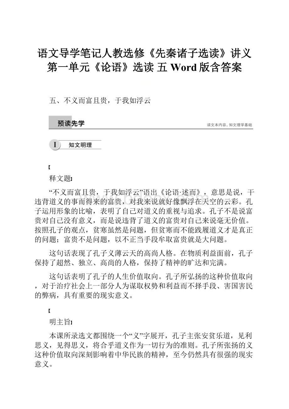 语文导学笔记人教选修《先秦诸子选读》讲义第一单元《论语》选读 五 Word版含答案.docx_第1页